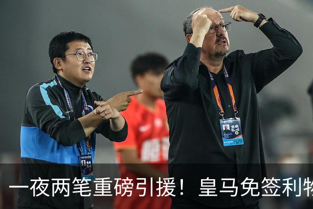 一夜两笔重磅引援！皇马免签利物浦中卫，2000 万挖国米边翼，西甲防线格局大变