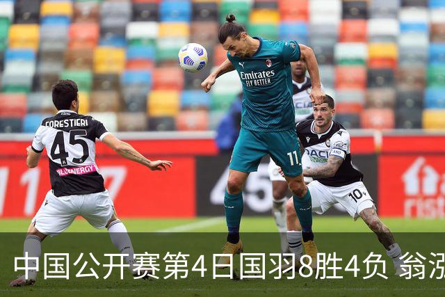 中国公开赛第4日国羽8胜4负 翁泓阳王祉怡进4强