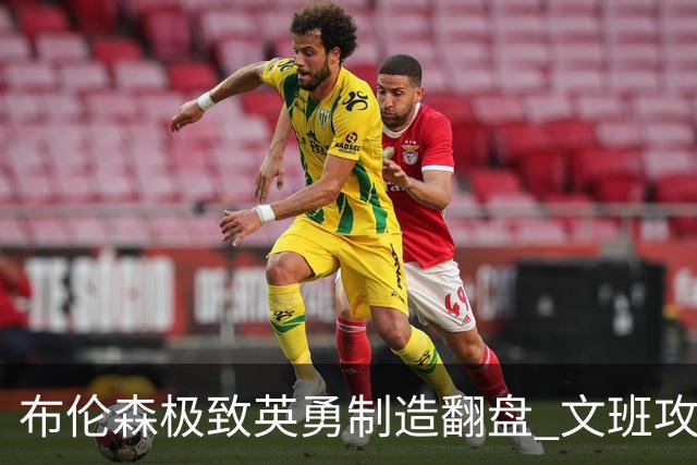 布伦森极致英勇制造翻盘 文班攻防都受挫软肋暴露
