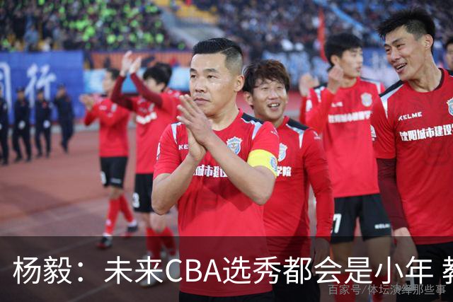 杨毅：未来CBA选秀都会是小年 教育公平更重要