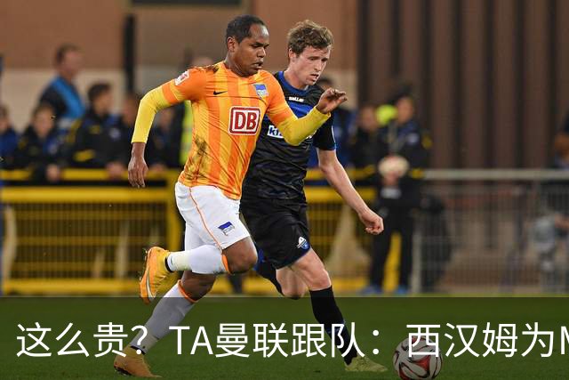 这么贵？TA曼联跟队：西汉姆为M费标价8000万英镑，尚未收到报价